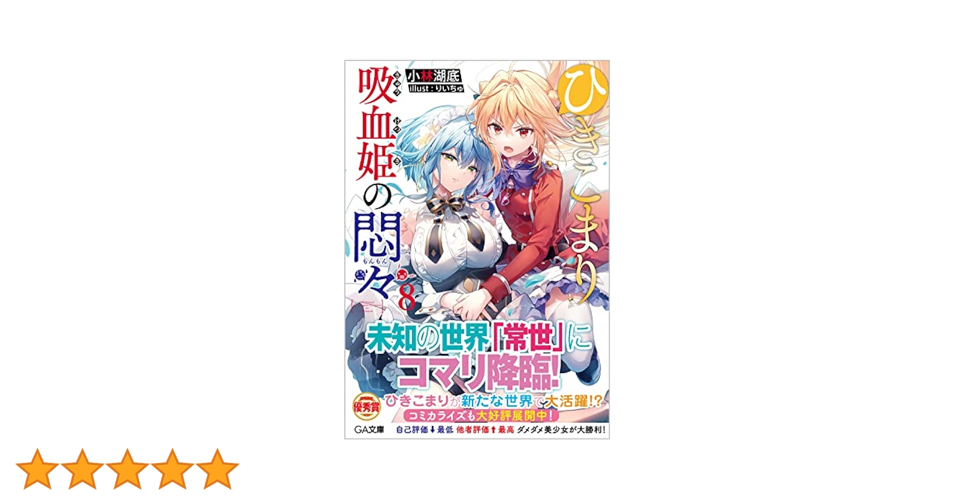 Amazon.co.jp: ひきこまり吸血姫の悶々8 (GA文庫) : 小林湖底
